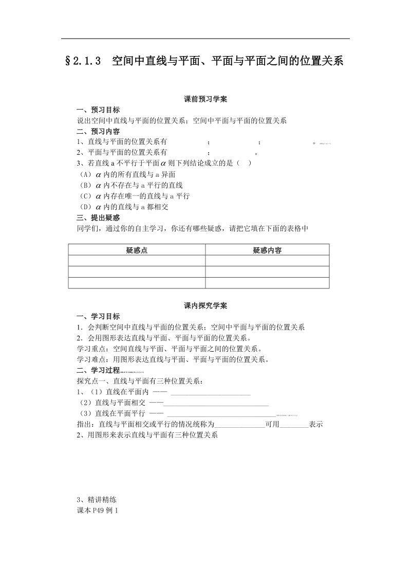 山东临清高中数学全套教学案必修2：2.1.3《点线面教案》.doc_第3页