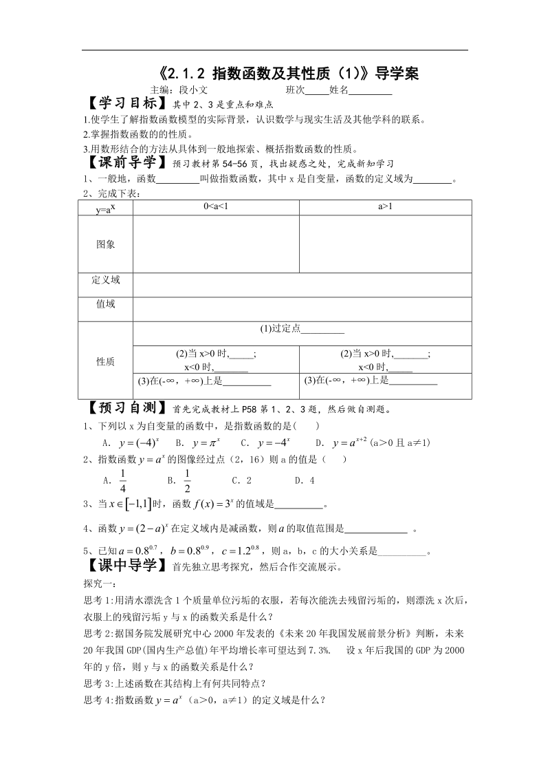 [湖南人教a版]高一数学导学案：2.1.2 指数函数及其性质（1）（必修1）.doc_第1页