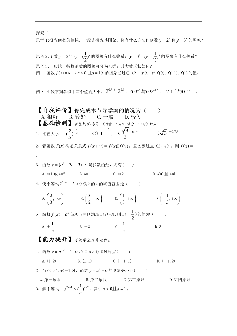 [湖南人教a版]高一数学导学案：2.1.2 指数函数及其性质（1）（必修1）.doc_第2页