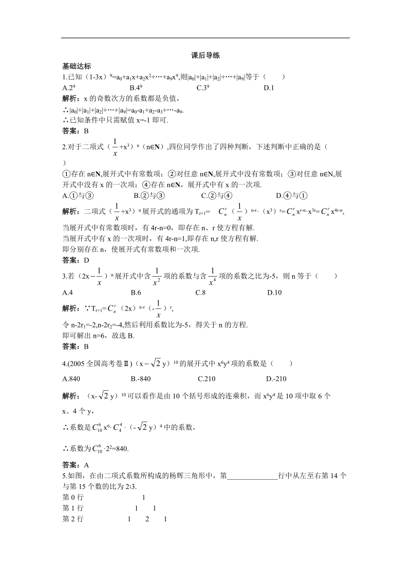 2017学年高中数学人教b版选修2-3课后导练 1.3.2“杨辉三角”与二项式系数的性质 word版含解析.doc_第1页