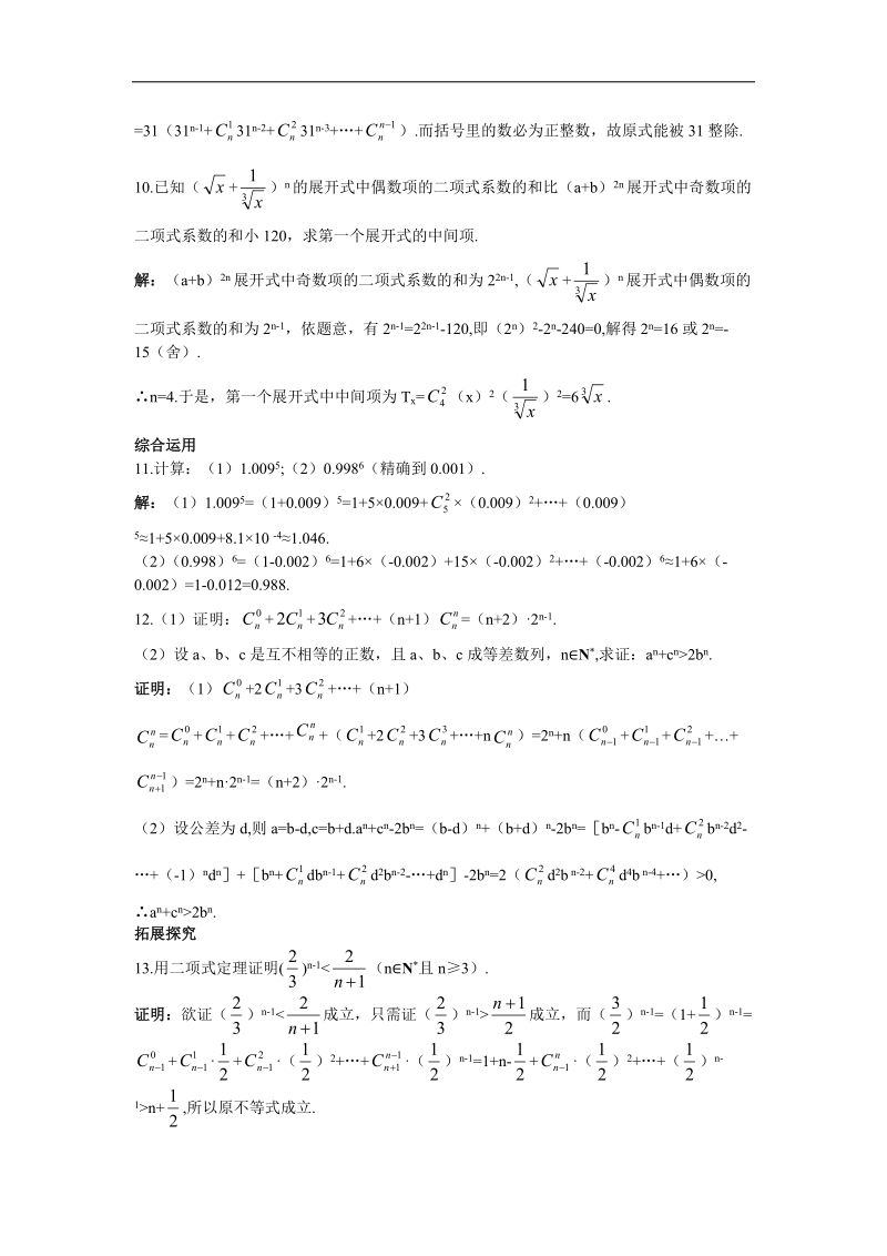 2017学年高中数学人教b版选修2-3课后导练 1.3.2“杨辉三角”与二项式系数的性质 word版含解析.doc_第3页