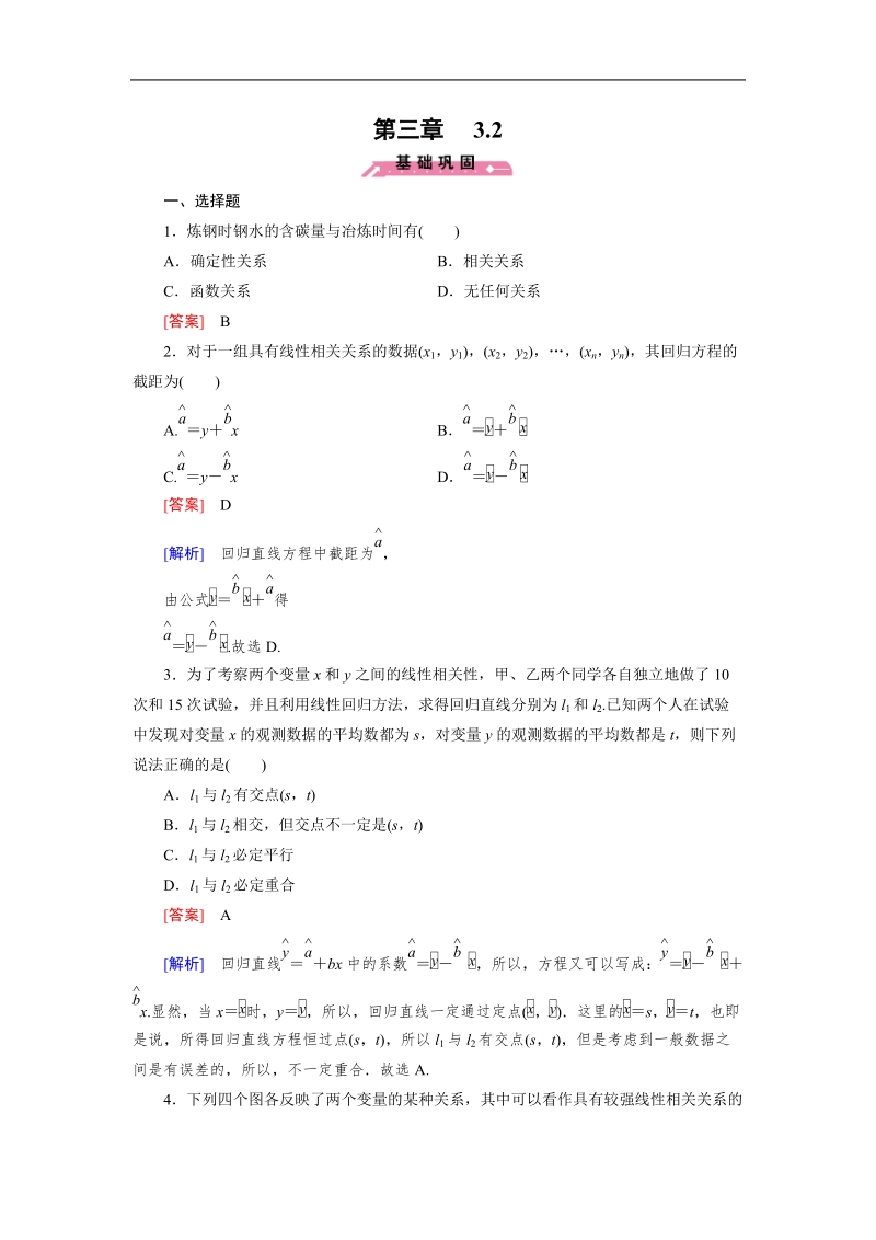 【成才之路】高中数学人教b版选修2-3同步练习： 3.2回归分析.doc_第1页