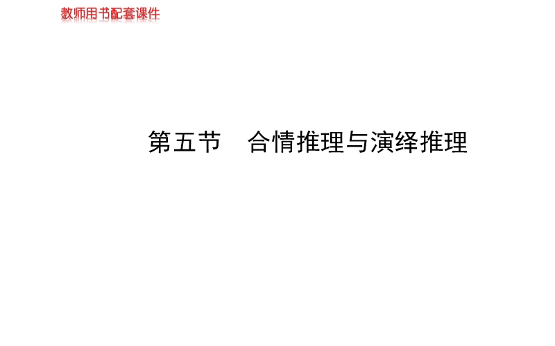 【全程复习方略】年人教a版数学文（广东用）配套课件：6.5合情推理与演绎推理.ppt_第1页