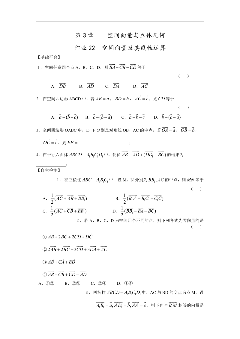 数学：3.1《空间向量及其运算》测试22（苏教版选修2-1）.doc_第1页