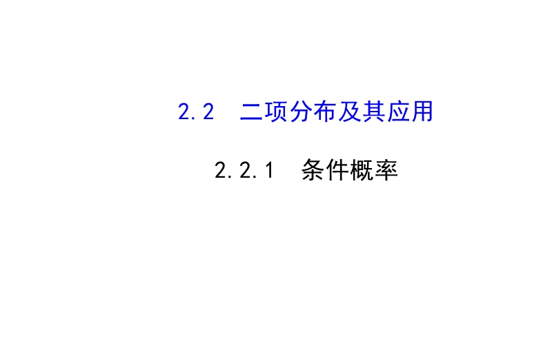 【全程复习方略】2015年高中数学选修2-3：2.2二项分布及其应用 2.2.1.ppt_第1页