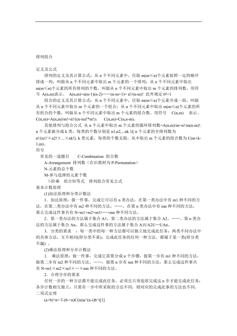 排列组合的相关知识.doc_第1页