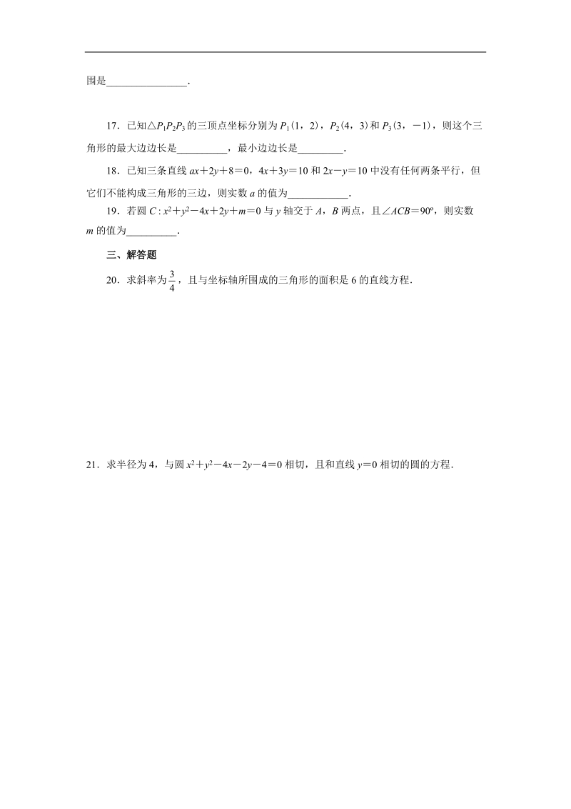 甘肃省甘谷一中高一数学暑假作业5（必修2）.doc_第3页