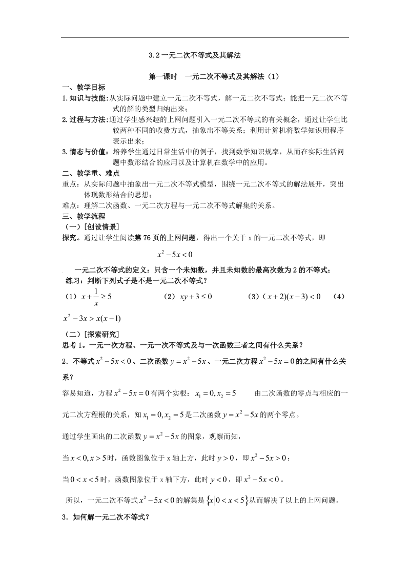 《一元二次不等式及其解法》教案7（上）（新人教a版必修5）.doc_第1页