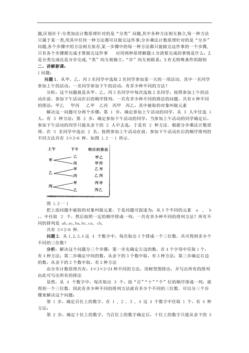 《排列》教案1（新人教b版选修2-3）.doc_第2页