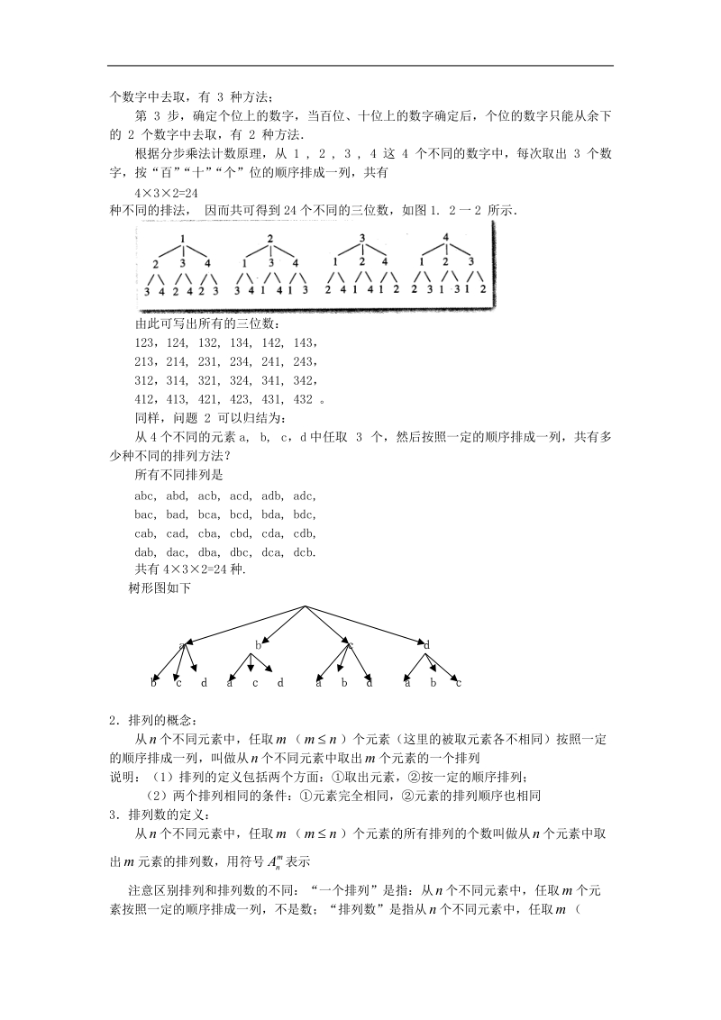 《排列》教案1（新人教b版选修2-3）.doc_第3页