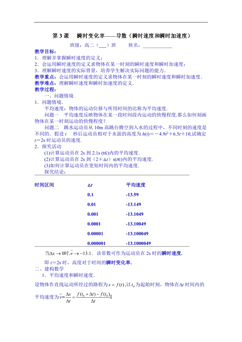 江苏省高二数学选修1-1教案：第三章第3课 瞬时变化率—导数（瞬时速度和瞬时加速度）.doc_第1页