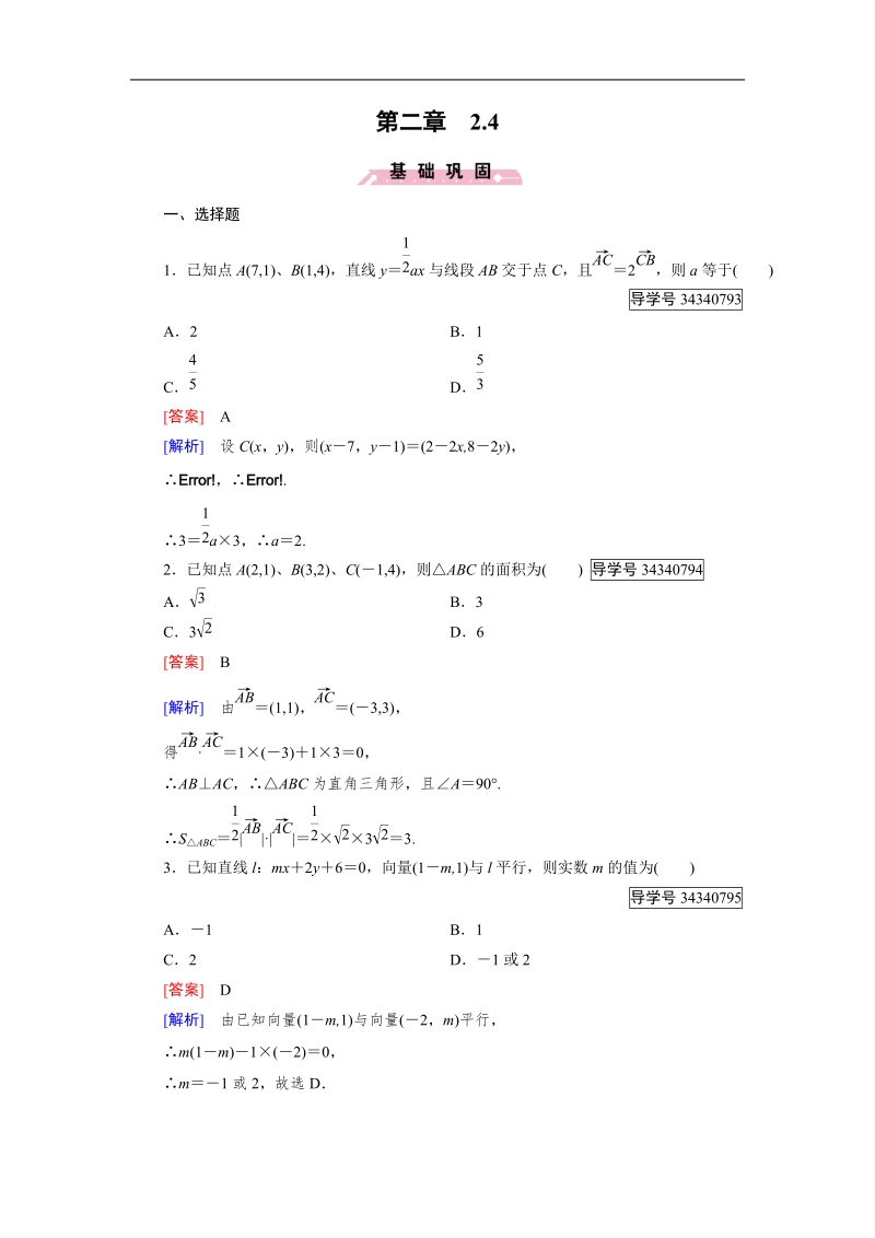 【成才之路】高中数学人教b版必修4习题：2.4.doc_第1页