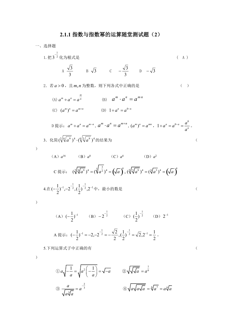 2.1.1指数与指数幂的运算随堂测试题（2）(解析版）.doc_第1页