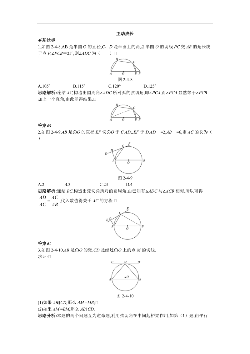 2017年高中数学人教a版选修4-1学案：主动成长 第二讲四　弦切角的性质 word版含解析.doc_第1页