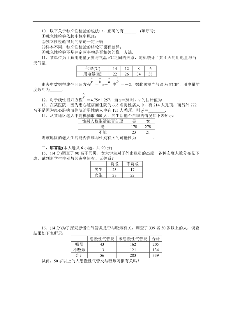 【创新设计】高中数学（苏教版选修1-2）习题：第1章 统计案例 章末检测（a）.doc_第2页