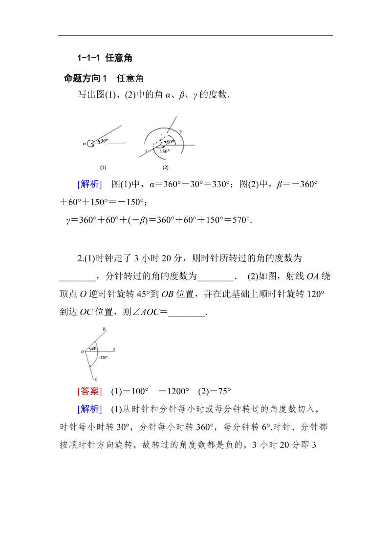 2016年山东省济宁市高一数学（新人教b版）必修4考点清单：1.1.1《任意角》.doc_第1页