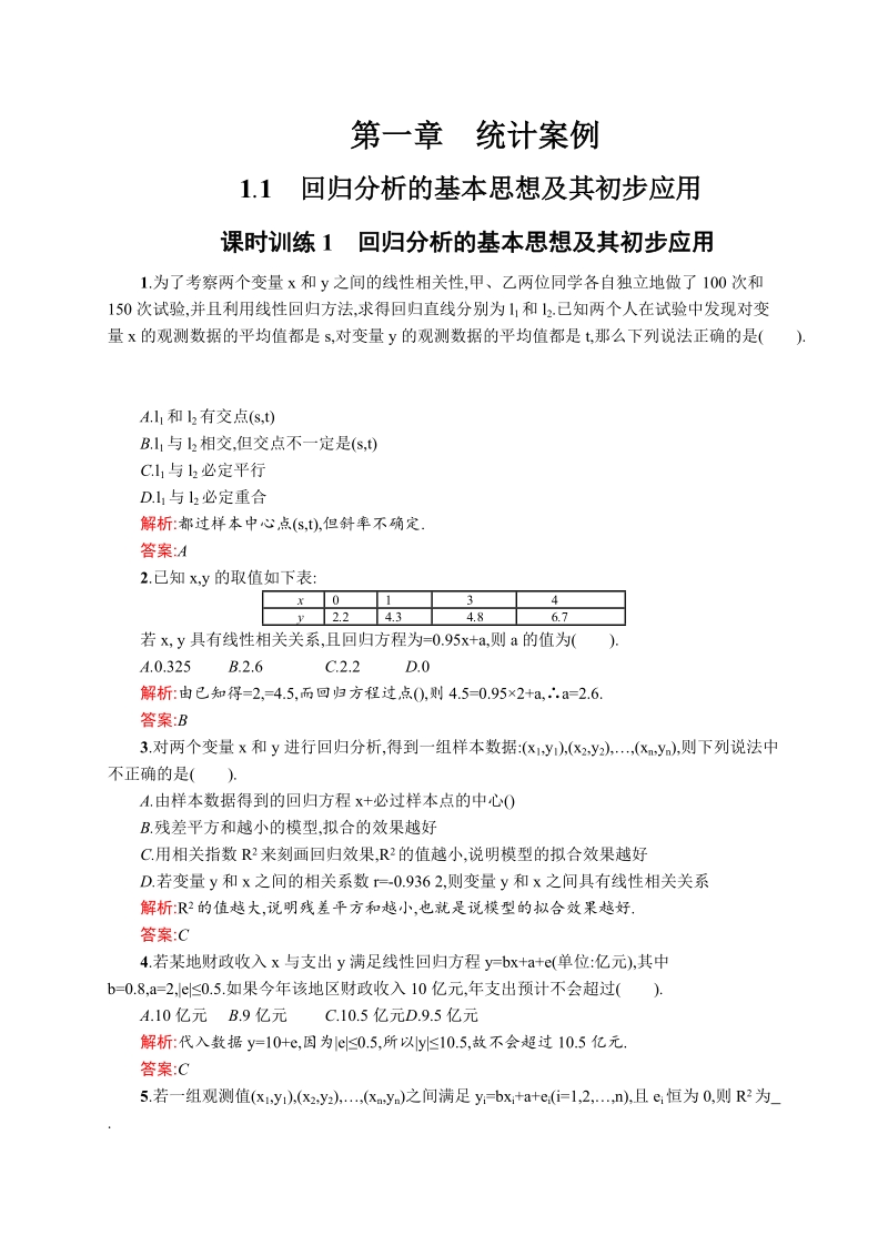 高中数学人教a版选修1-2 1.1 回归分析的基本思想及其初步应用.doc_第1页