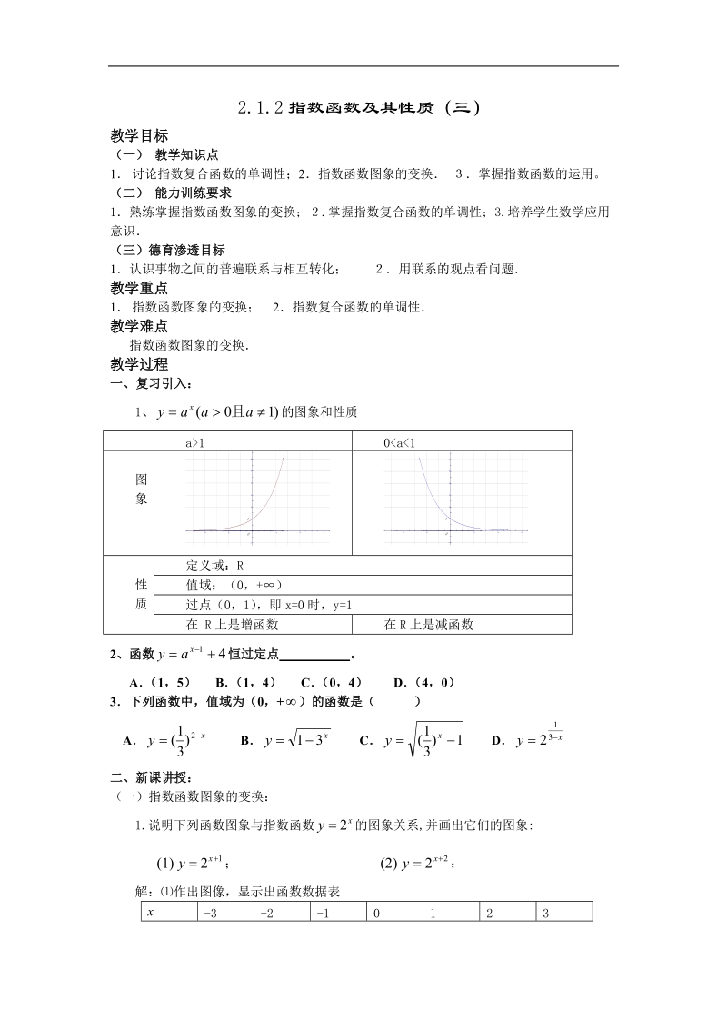 《指数函数及其性质》教案13（新人教a版必修1）.doc_第1页