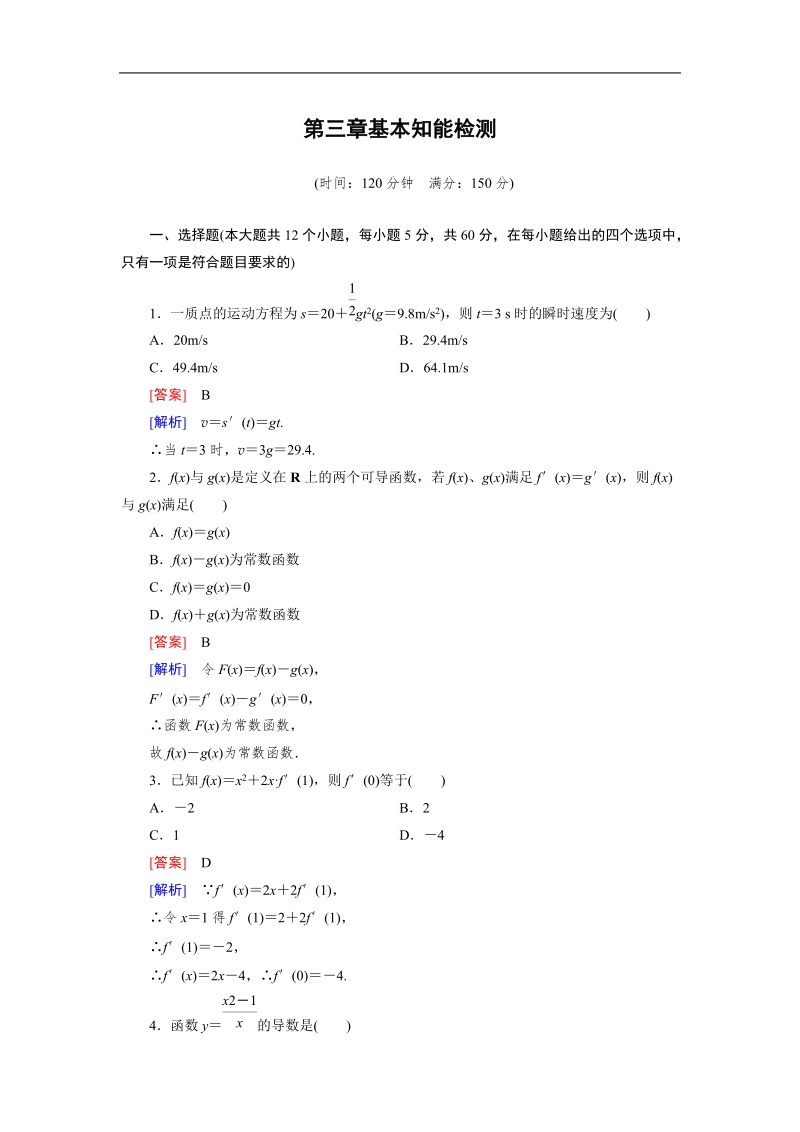 【成才之路】高中数学人教b版选修1-1：3章基本知能检测.doc_第1页