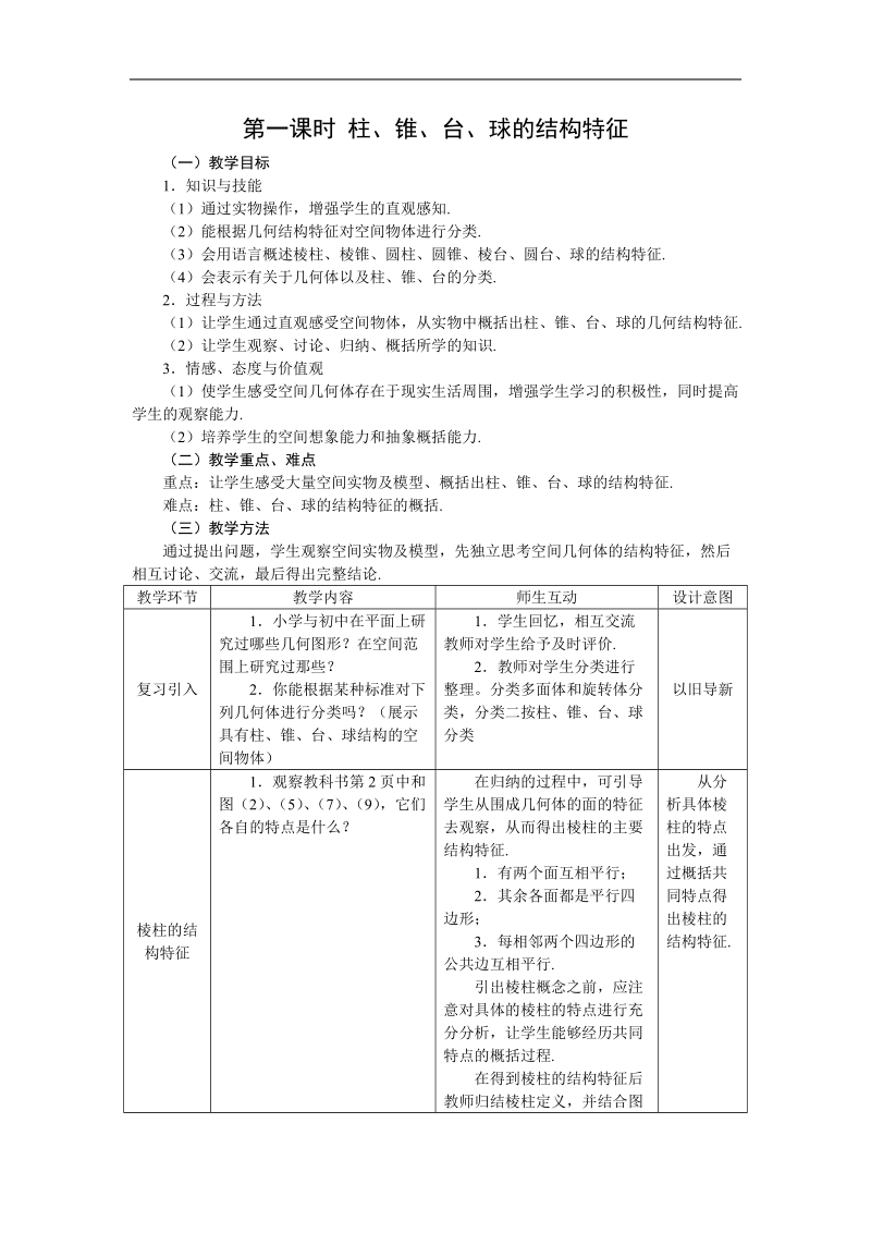 《空间几何体的结构》教案2（新人教a版必修2）.doc_第1页