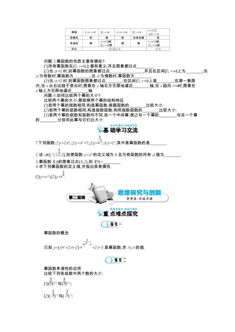 江苏省响水中学苏教版数学必修一第三章《第8课时 幂函数》导学案.doc_第2页