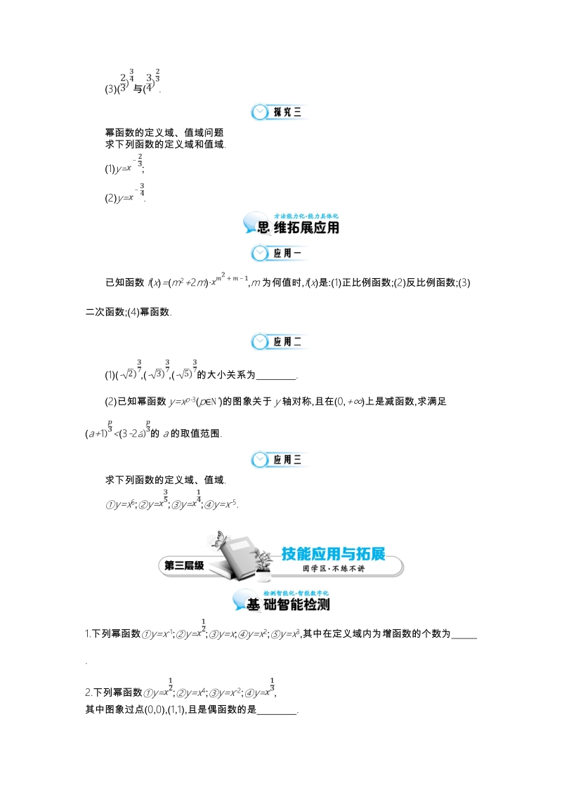 江苏省响水中学苏教版数学必修一第三章《第8课时 幂函数》导学案.doc_第3页