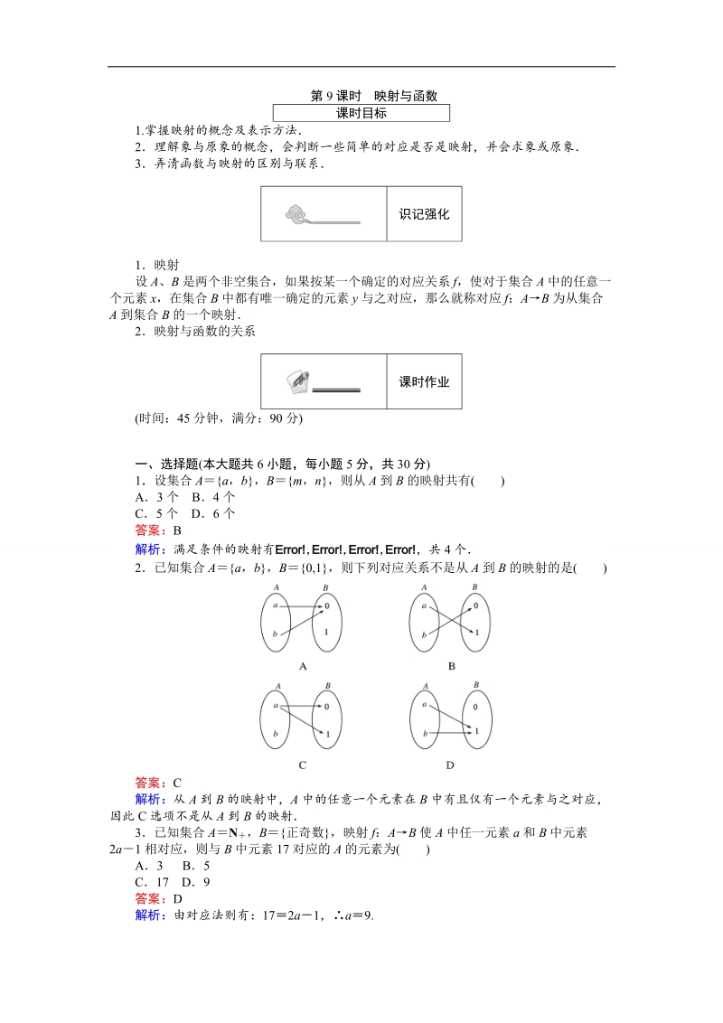 【创优课堂】2016秋数学人教b版必修1练习：第9课时 映射与函数 word版含解析.doc_第1页