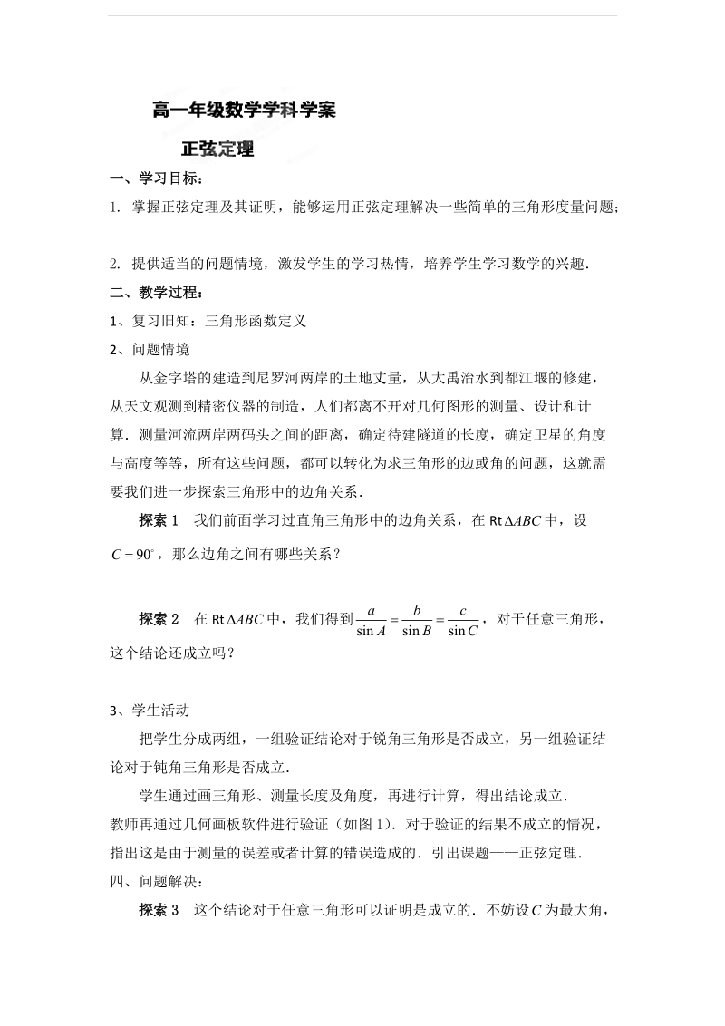 江苏省常州市西夏墅中学高一数学《正弦定理》学案.doc_第1页