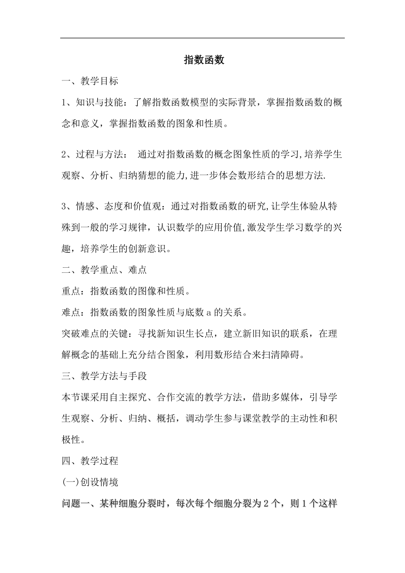 《指数函数》教案2（苏教版必修1）.doc_第1页