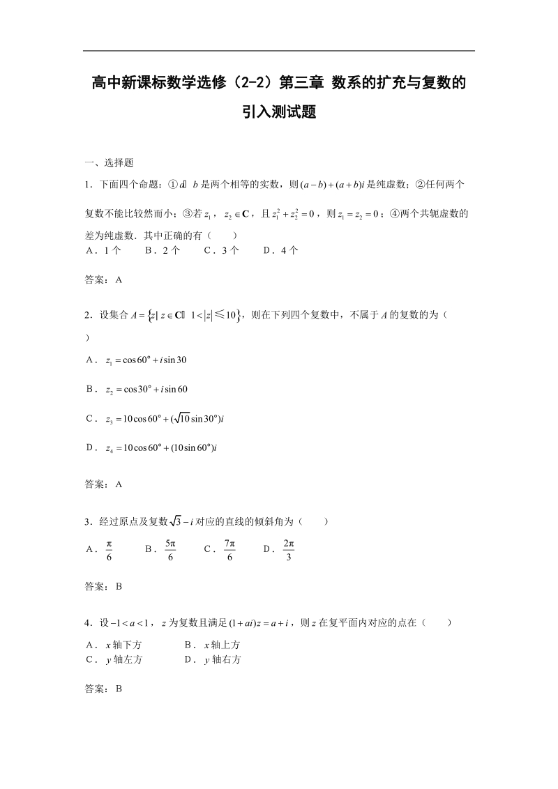 数学：第三章《数系的扩充与复数的引入》综合测试（新人教a版选修2—2）.doc_第1页