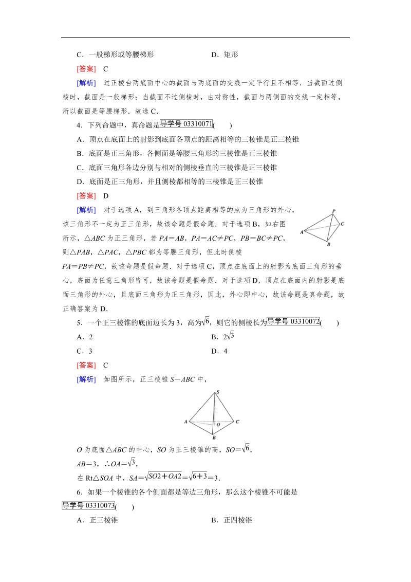 【成才之路】高中数学人教b版必修2习题：1.1.2 第2课时.doc_第2页