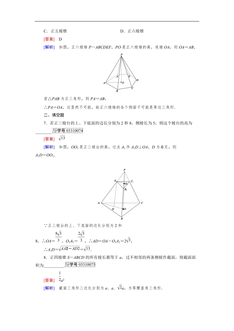 【成才之路】高中数学人教b版必修2习题：1.1.2 第2课时.doc_第3页