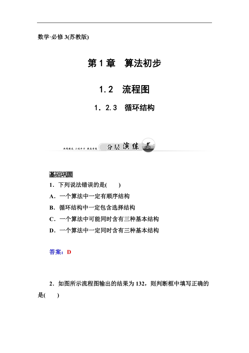 【金版学案】高中数学苏教版必修3习题：1.2.3《循环结构》.doc_第1页