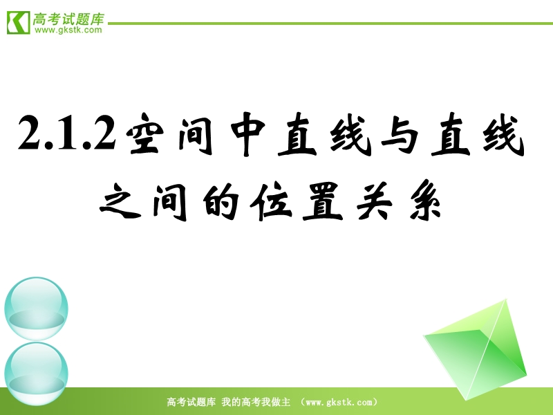 《空间点、直线、平面之间的位置关系》课件18（新人教a版必修2）.ppt_第1页