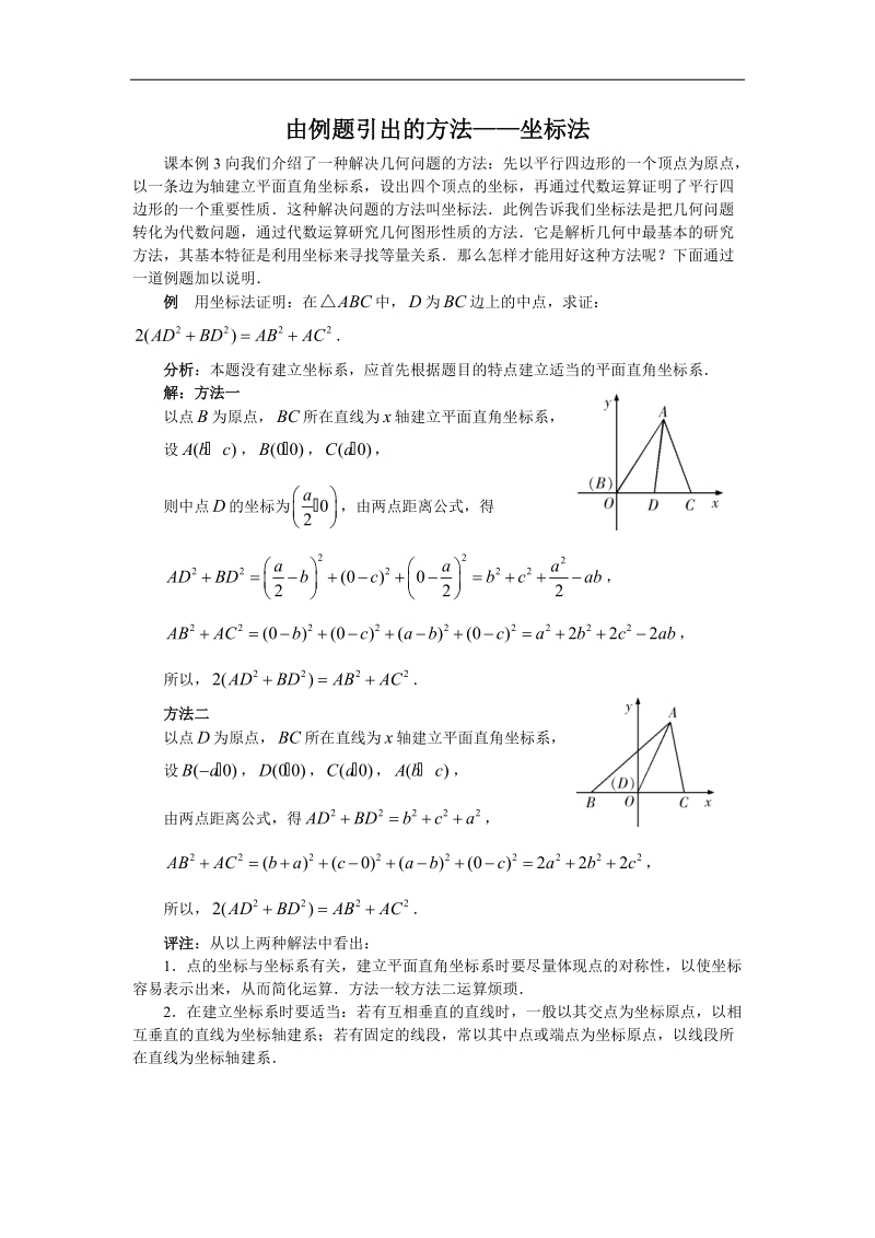 《平面直角坐标系中的基本公式》文字素材2（新人教b版必修2）.doc_第1页