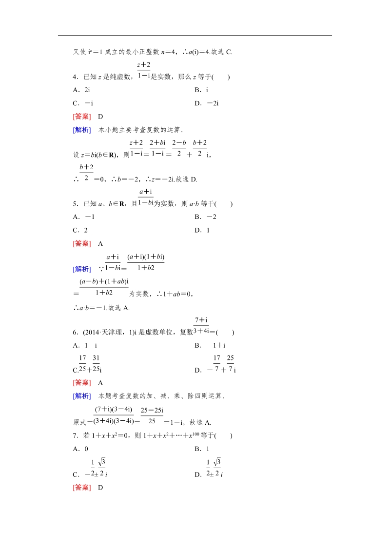 【成才之路】高中数学人教b版选修2-2同步练习： 3章知能基础测试.doc_第2页