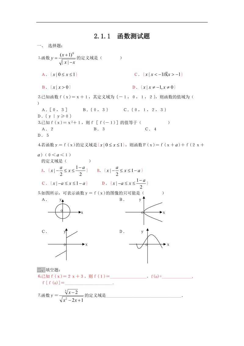 数学：2.1.1《函数》测试题（1）（新人教b必修1）.doc_第1页