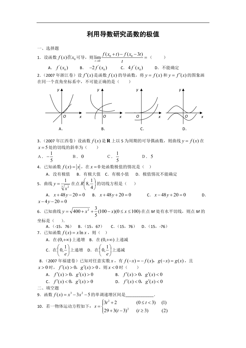 数学：1.3.2《利用导数研究函数的极值》同步练习（1）（新人教b版选修2-2）.doc_第1页