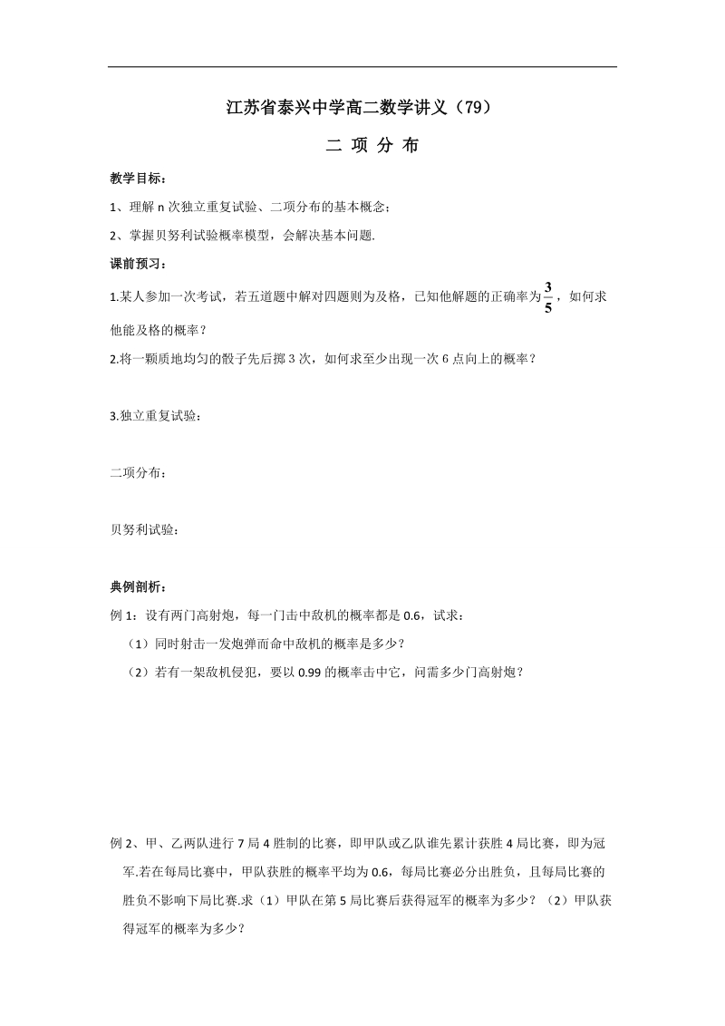 江苏省高二数学苏教版选修2-3教学案：第2章4二项分布.doc_第1页