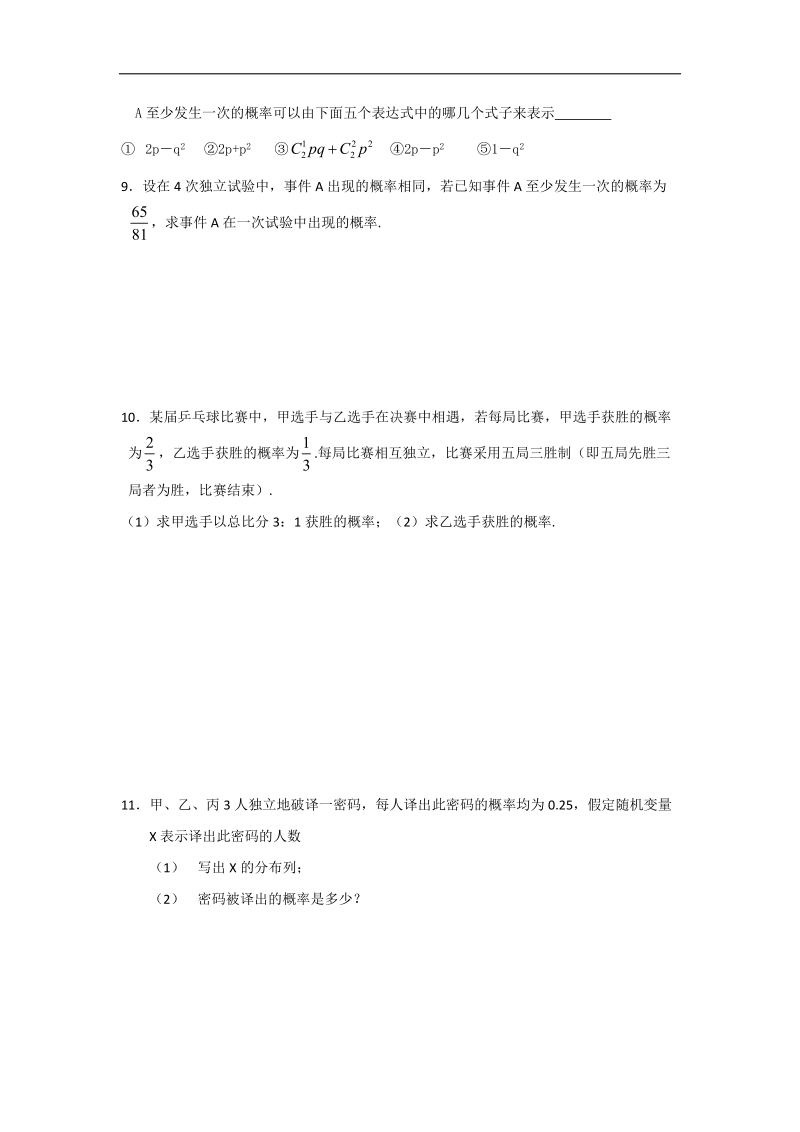 江苏省高二数学苏教版选修2-3教学案：第2章4二项分布.doc_第3页