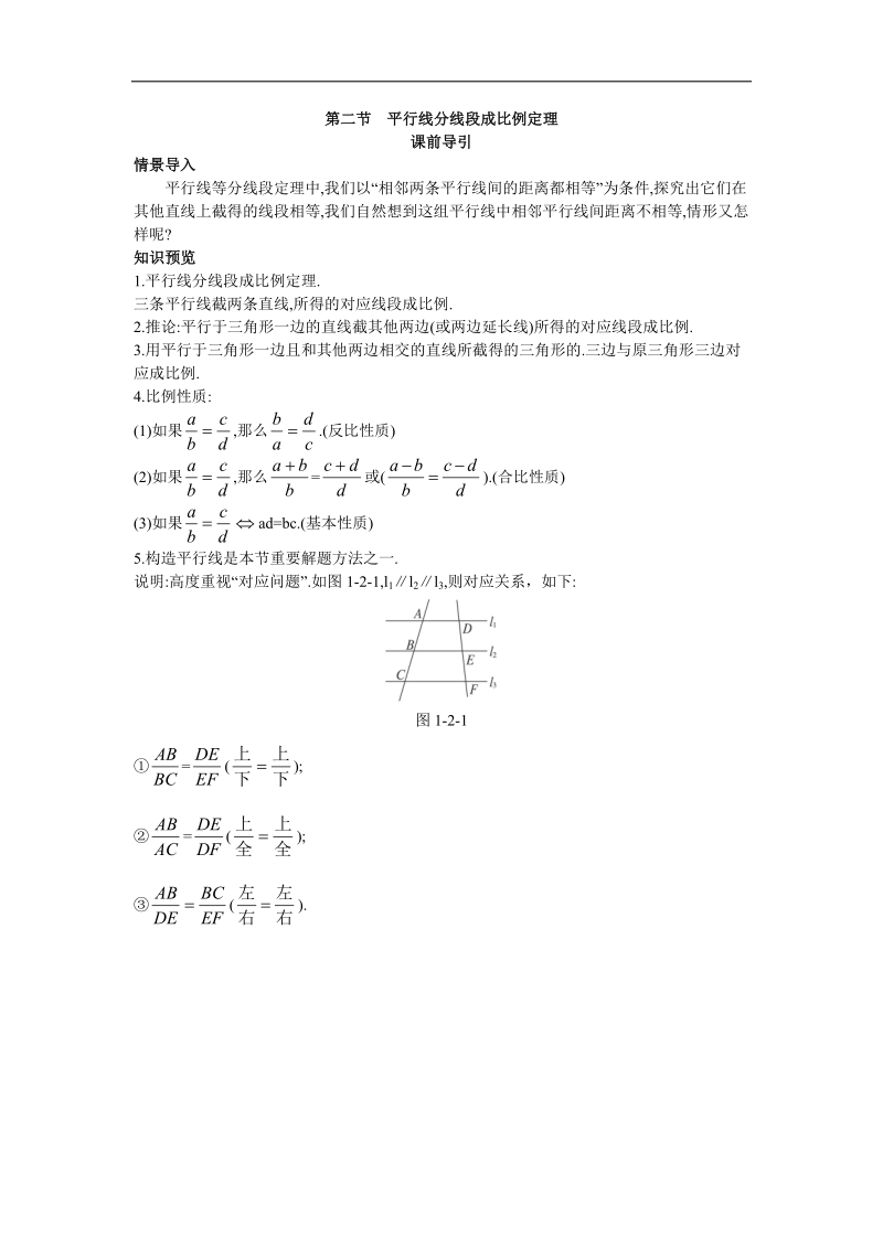 2017年高中数学人教a版选修4-1学案：课前导引 第一讲第二节平行线分线段成比例定理 word版含解析.doc_第1页