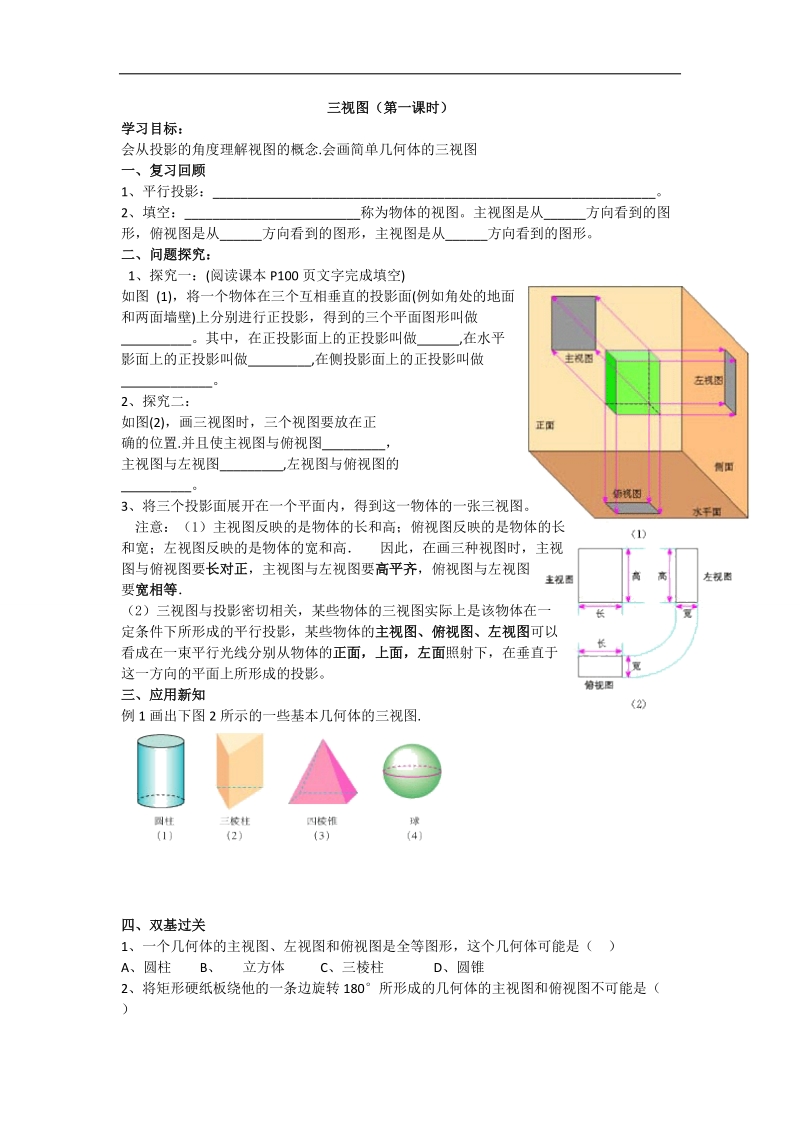 辽宁省高中数学必修二（人教b版）导学案：1.1.5三视图.doc_第1页