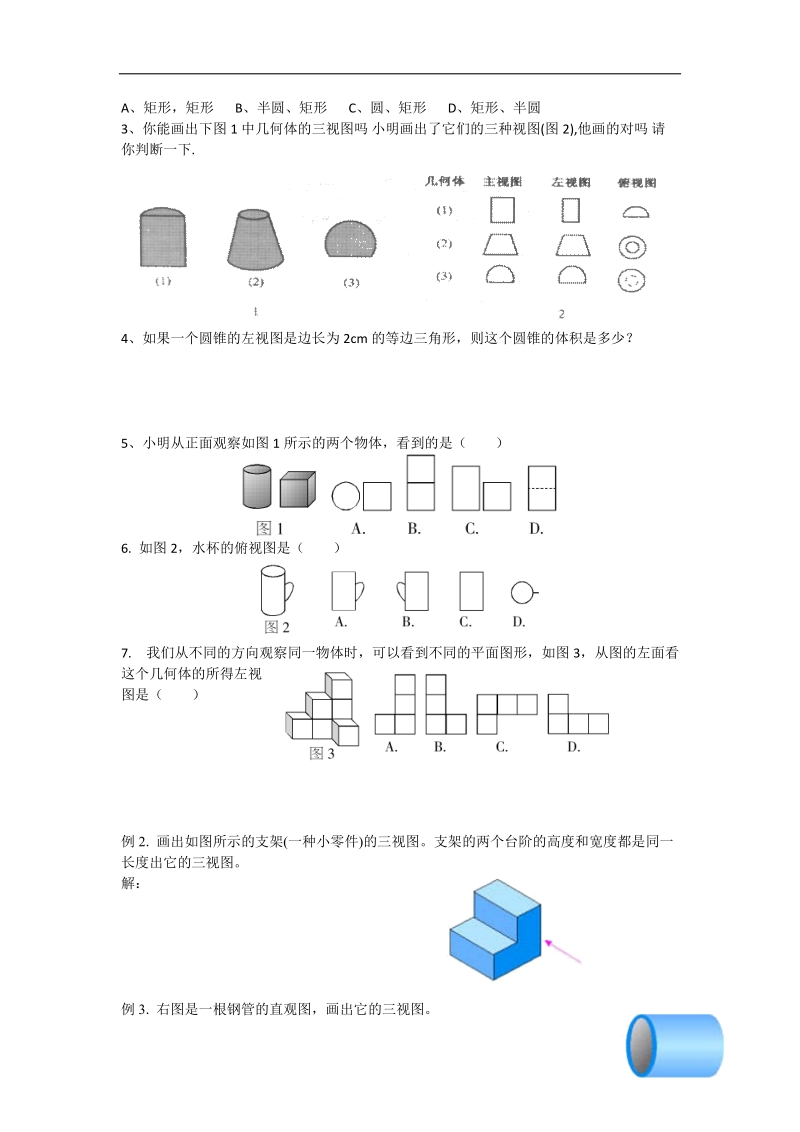 辽宁省高中数学必修二（人教b版）导学案：1.1.5三视图.doc_第2页