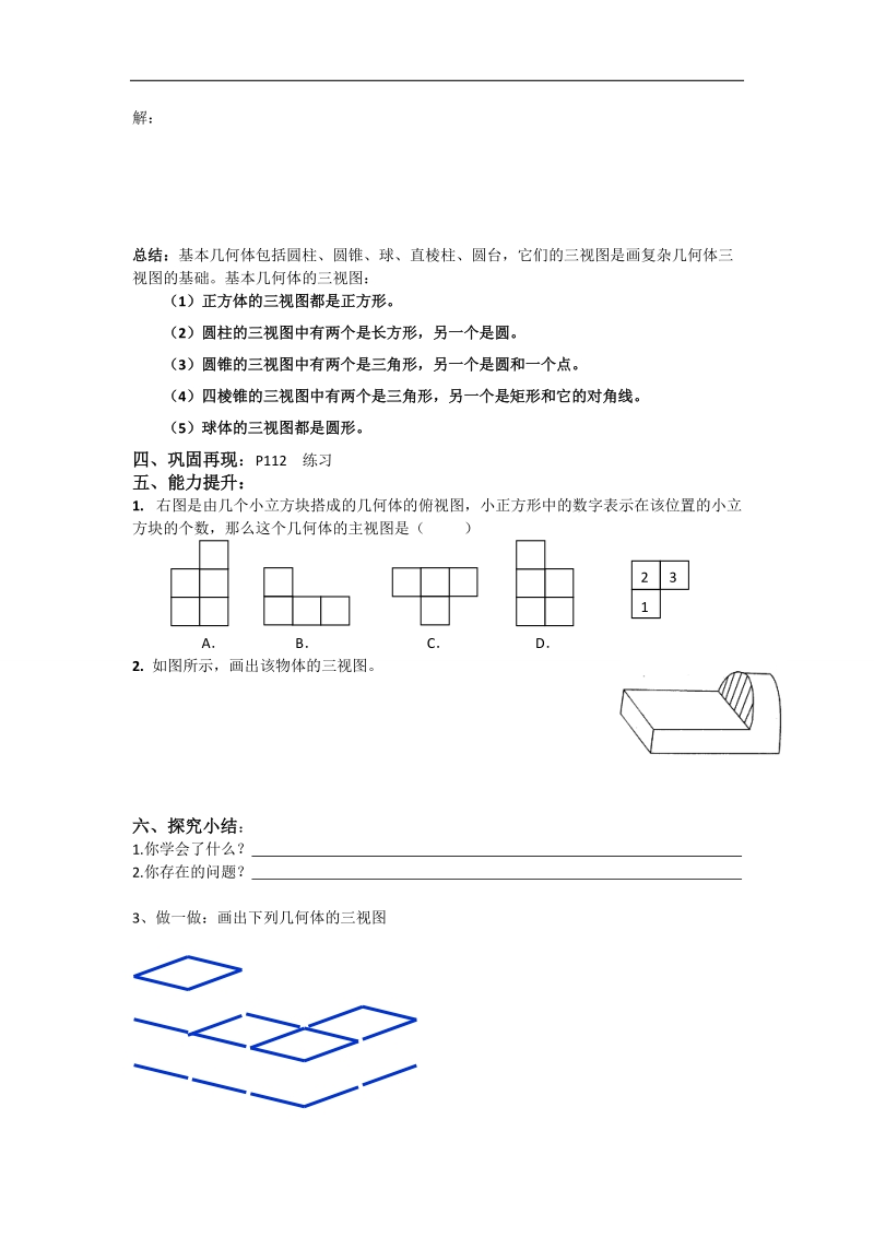 辽宁省高中数学必修二（人教b版）导学案：1.1.5三视图.doc_第3页