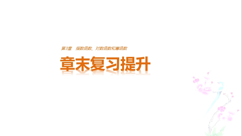 【创新设计-课堂讲义】高中数学（苏教版必修一）课件：第3章　指数函数、对数函数和幂函数 章末复习提升.ppt_第1页