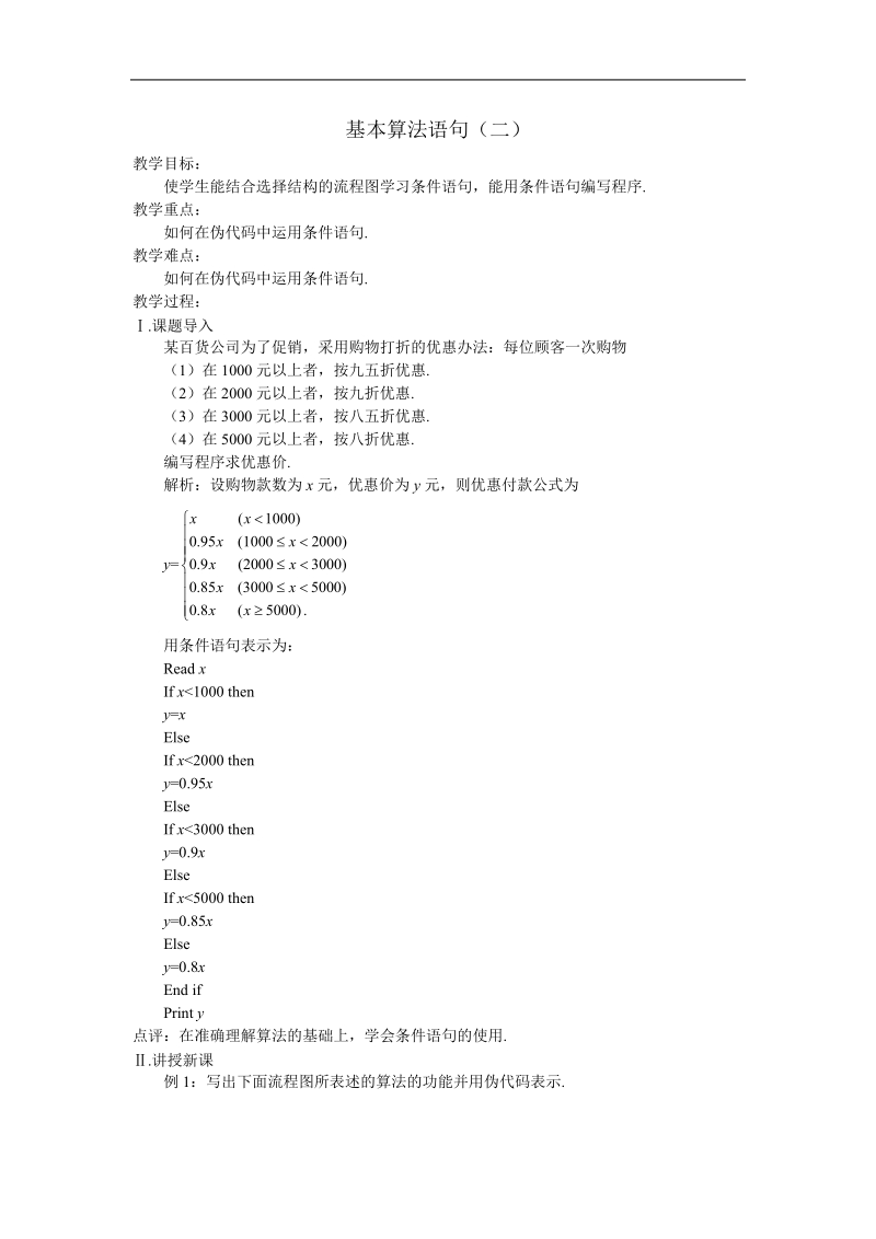 《基本算法语句（二）》教案（苏教版必修3）.doc_第1页