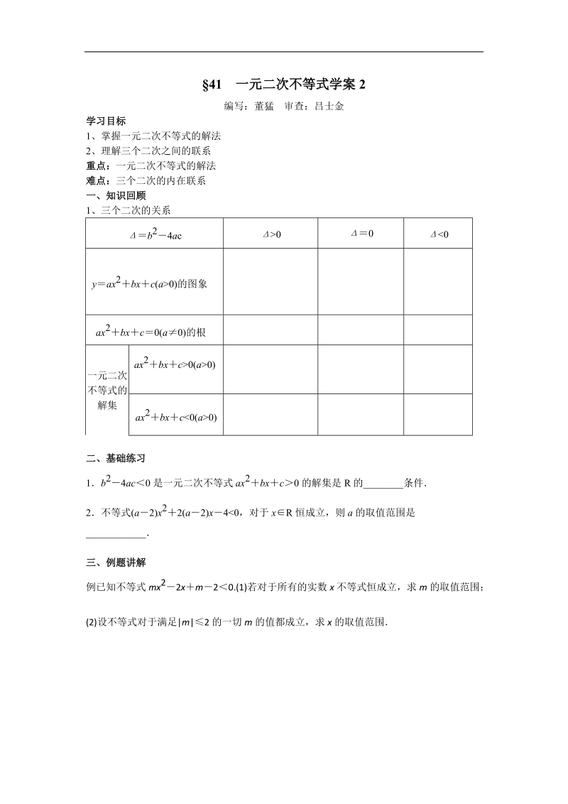 江苏地区 苏教版高二数学《一元二次不等式》学案2.doc_第1页