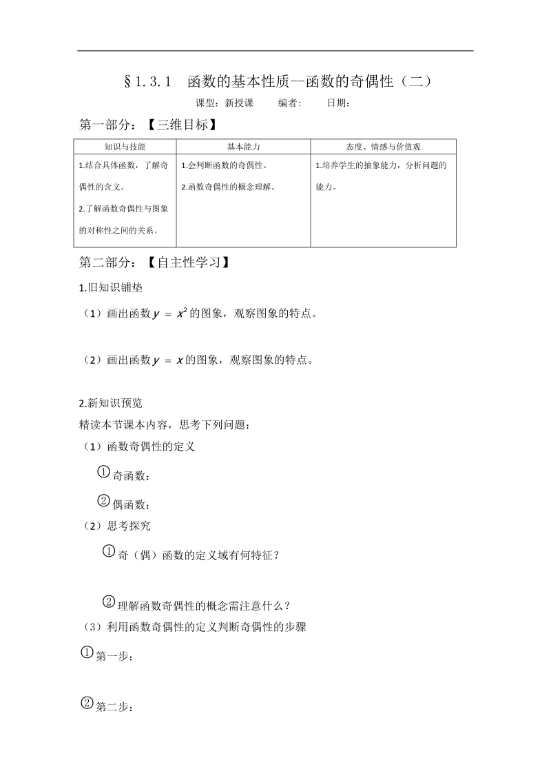 山东专用 人教a版高中数学必修1《1.3.3函数的性质-奇偶性（二）》教案.doc_第1页