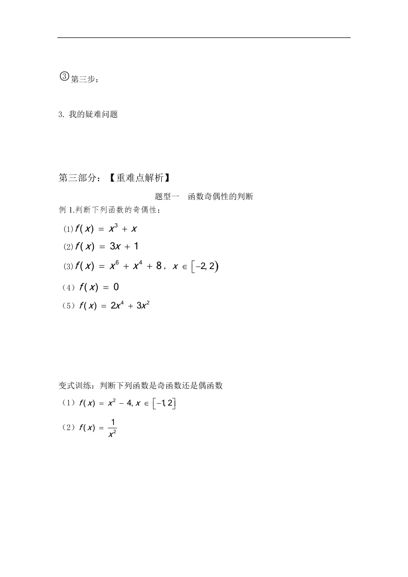 山东专用 人教a版高中数学必修1《1.3.3函数的性质-奇偶性（二）》教案.doc_第2页