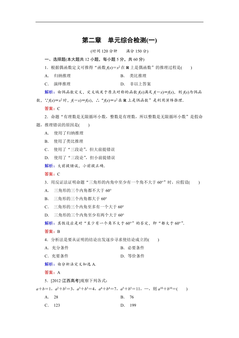 【金版优课】高中数学人教b版选修1-2 第2章 单元综合检测1 word版含解析.doc_第1页